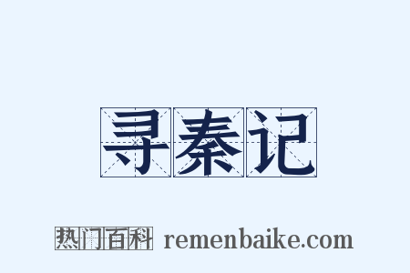 寻秦记是什么意思的图片